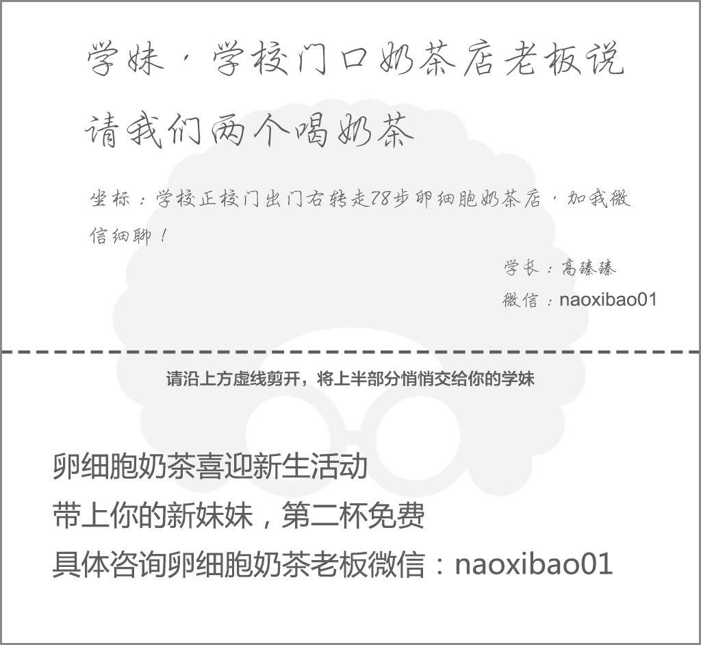 一个超级屌屌屌的奶茶店发传单引流案例(大干货) | 高臻臻的脑细胞